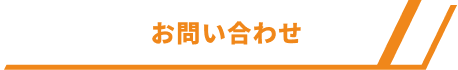 お問い合わせボタン