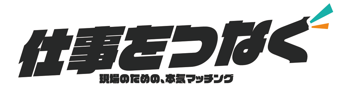 仕事をつなぐ 職場のための、本気マッチング