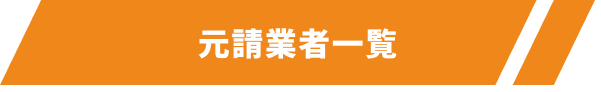 元請け業者一覧ボタン