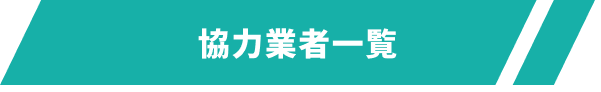 協力業者一覧ボタン
